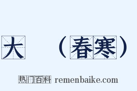 大酺（春寒）是什么意思的图片